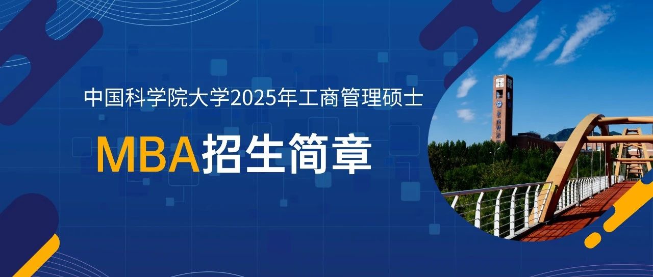 中国科学院大学2025年工商管理硕士（MBA）招生简章