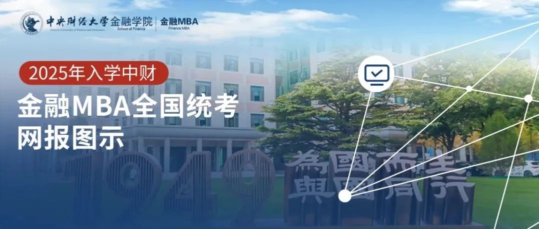 报考指南｜2025年中央财经大学非全日制金融MBA项目报考指南