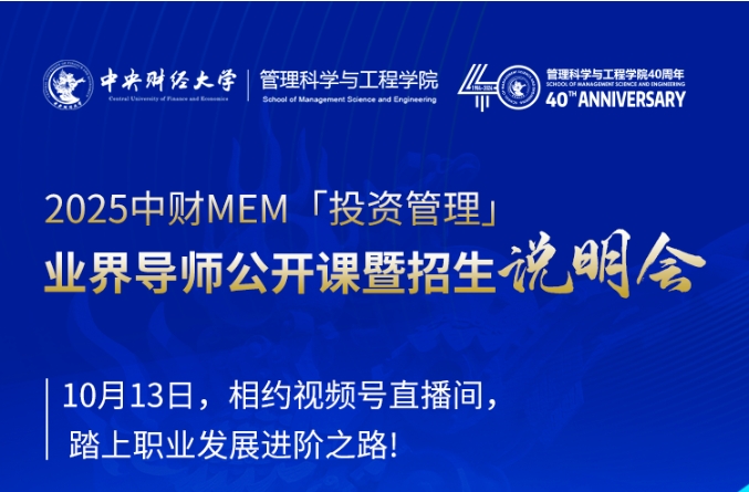 10.13 中财MEM「投资管理」业界导师公开课暨招生说明会
