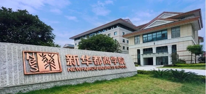闽江学院2025年工商管理硕士（MBA）招生简章