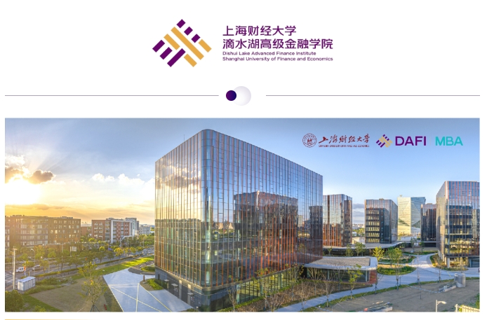 项目介绍︱上海财经大学滴水湖高级金融学院MBA全日制介绍