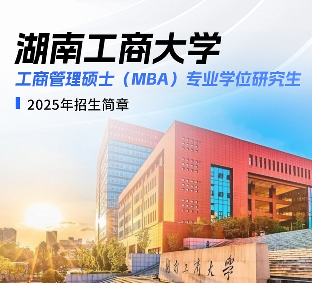 招生简章 | 湖南工商大学2025年工商管理硕士（MBA）专业学位研究生