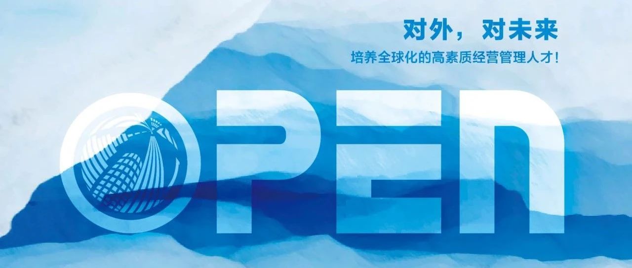 对外，对未来 | 带你了解对外MBA2025年招生信息