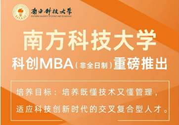 重磅｜南方科技大学科创MBA2025级正式启动招生！