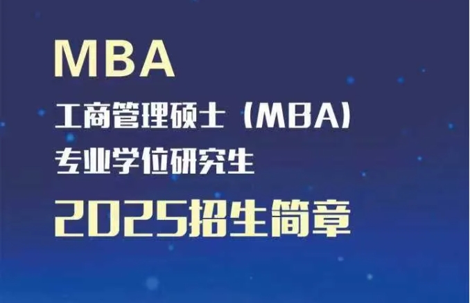 内蒙古财经大学工商管理硕士（MBA）2025招生简章