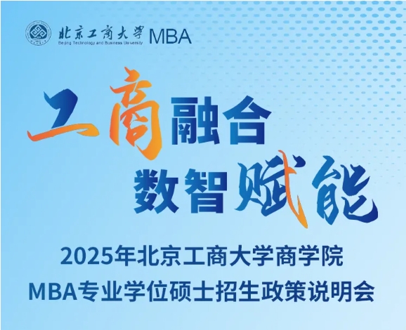 精彩回顾丨2025年北京工商大学商学院MBA专业学位硕士招生政策说明会圆满结束