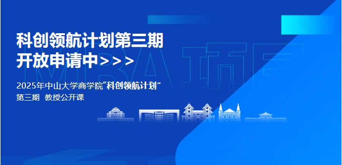 中山大学商学院MBA2025年“科创领航计划”第三期开启！