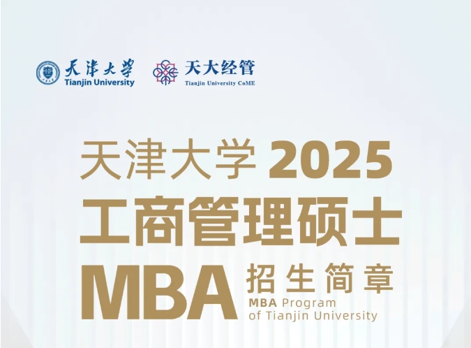 天津大学2025年工商管理硕士（MBA）招生简章