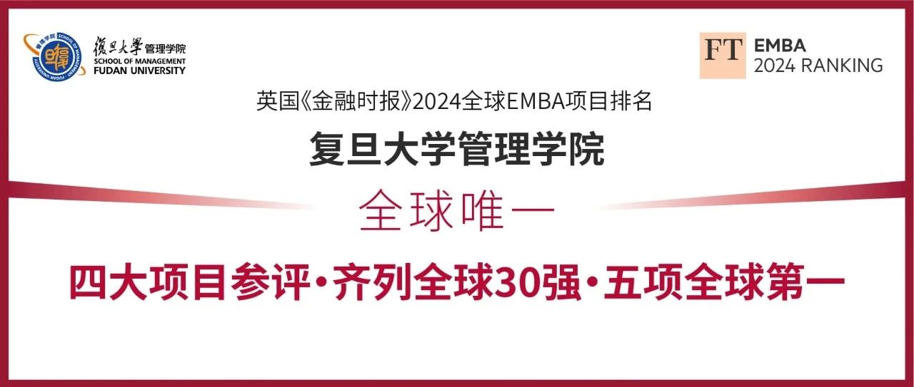 全球唯一！复旦管院四大项目齐列FT EMBA排名全球30强