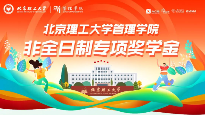 官方发布 | 北京理工大学管理学院非全日制EMBA院长专项奖学金方案