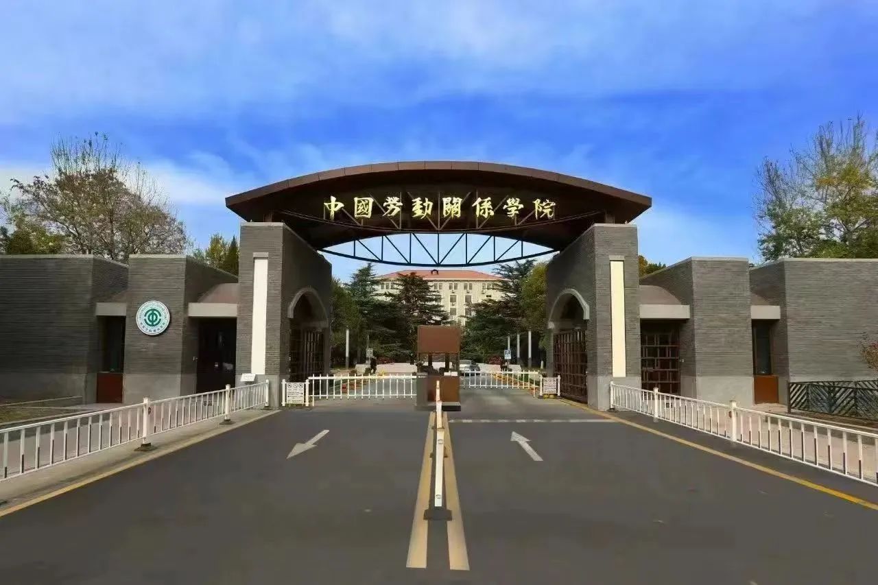 劳人快讯 | 中国劳动关系学院劳动关系与人力资源学院工商管理专业学位硕士研究生(MBA)招生简介