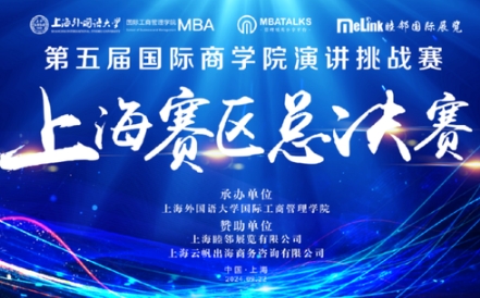 第五届国际商学院演讲赛上海赛区总决赛在上海外国语大学圆满落幕