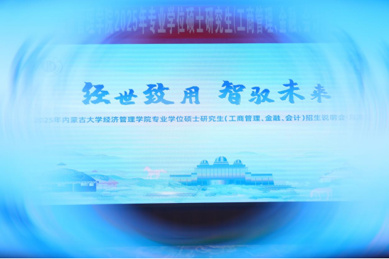 经世致用 智驭未来 |2025 年内蒙古大学经济管理学院专业学位硕士研究生（工商管理、金融、会计）招生说明会（乌海站）圆满举行！