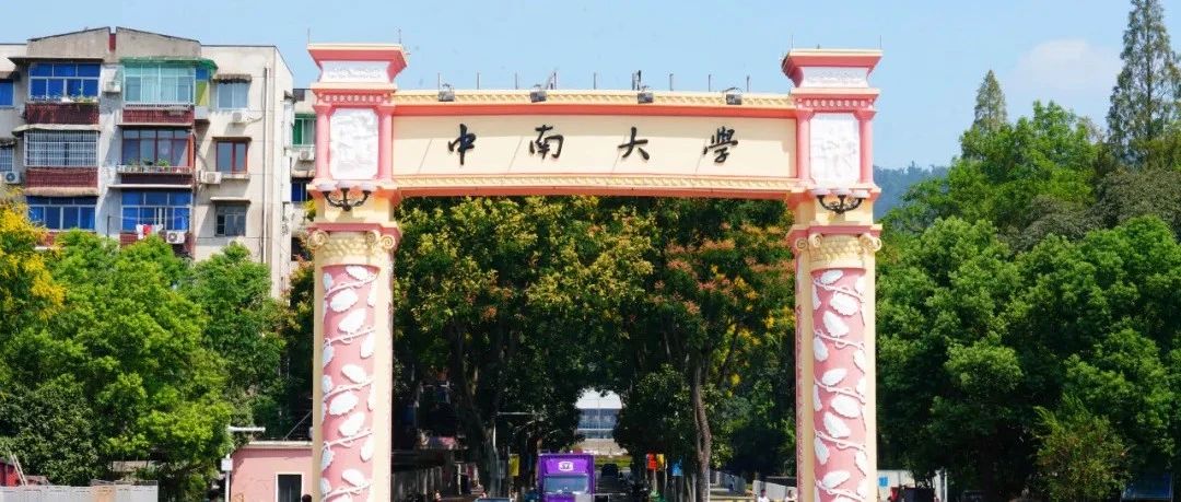  今日正式报名！欢迎报考中南大学！