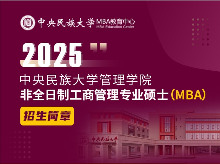 中央民族大学管理学院2025年非全日制工商管理专业硕士招生简章