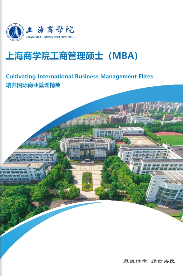 上海商学院工商管理硕士(MBA）招生简章
