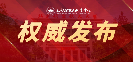 北京航空航天大学经济管理学院招收2025年工商管理硕士研究生（MBA）招生简章