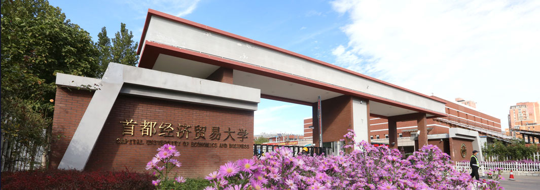 首都经济贸易大学2025年工商管理硕士（MBA）、金融工商管理硕士（FMBA）招生简章