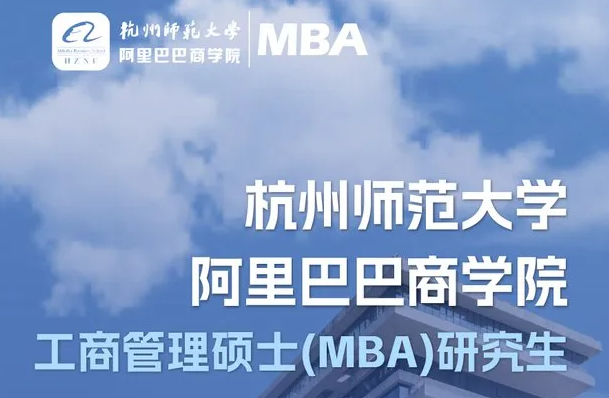 官宣！首届杭师大阿里商学院MBA招生啦！