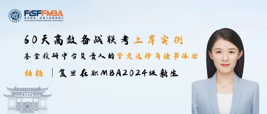 【联考加油站】杨扬学姐经验：最后一批极限上岸，60天高效备战联考丨复旦国金FMBA