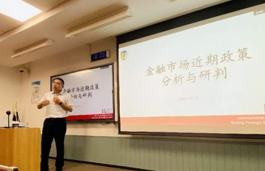 北外MBA讲座||穆远东“金融市场近期政策分析与研判”