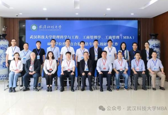 武汉科技大学工商管理（MBA）硕士学位授权点合格评估专家组入校评审