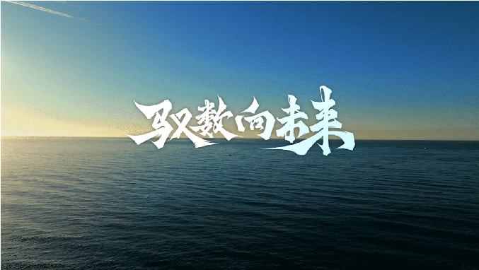 驭数向未来 | 清华大学数字经济与智能管理硕士项目宣传片发布！
