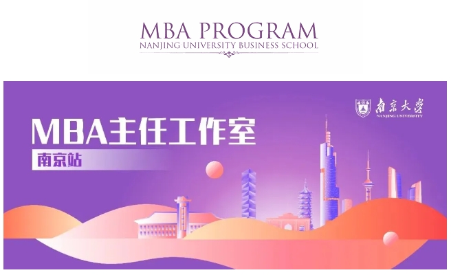 回顾 | 南京大学商学院MBA主任工作室南京站