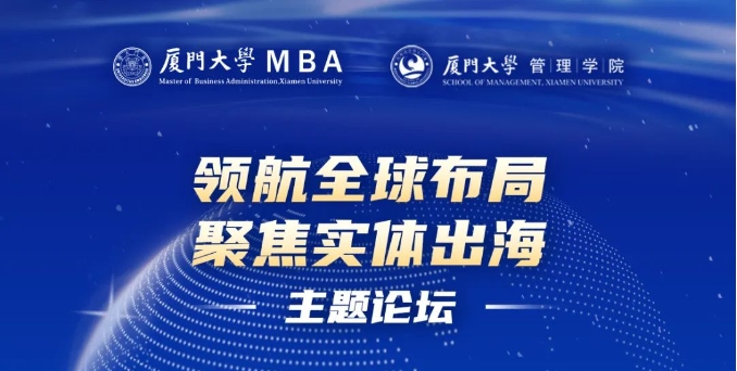 厦门大学MBA“领航全球布局，聚焦实体出海”主题论坛圆满落幕