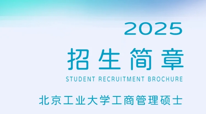 欢迎报考 | 2025年北京工业大学工商管理硕士（MBA）
