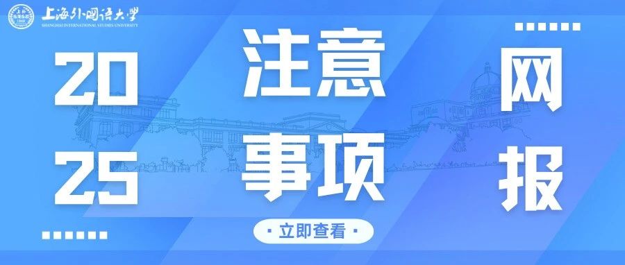 2025上外MBA全国联考网报注意事项18问