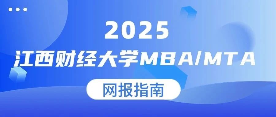 2025年江西财经大学（代码:10421）MBA/MTA网报指南