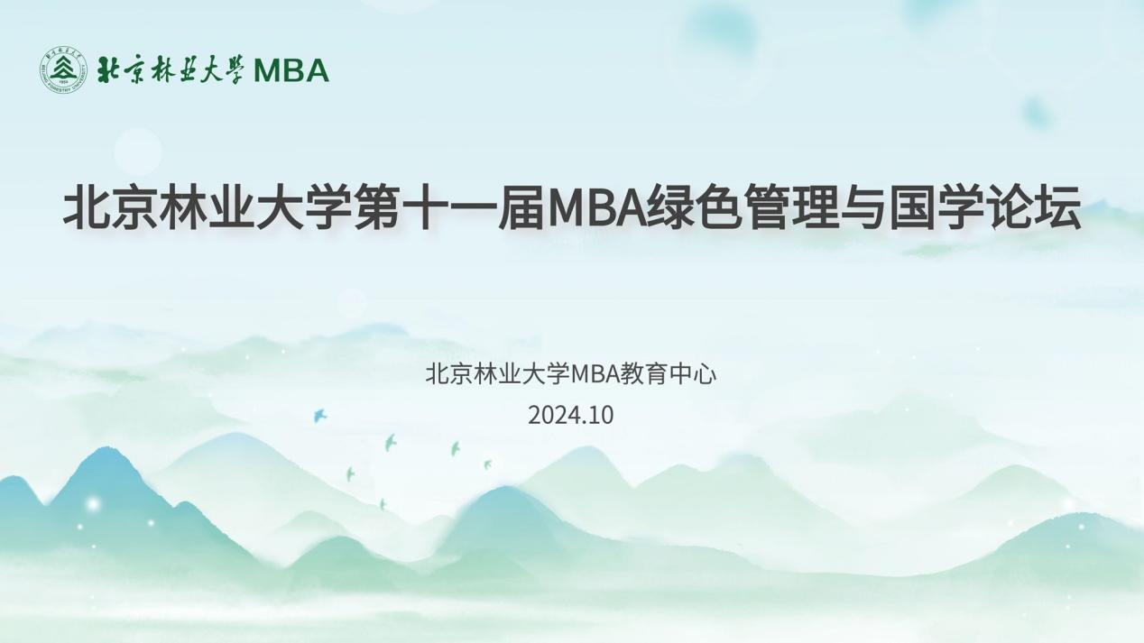 北京林业大学第十一届MBA绿色管理与国学论坛