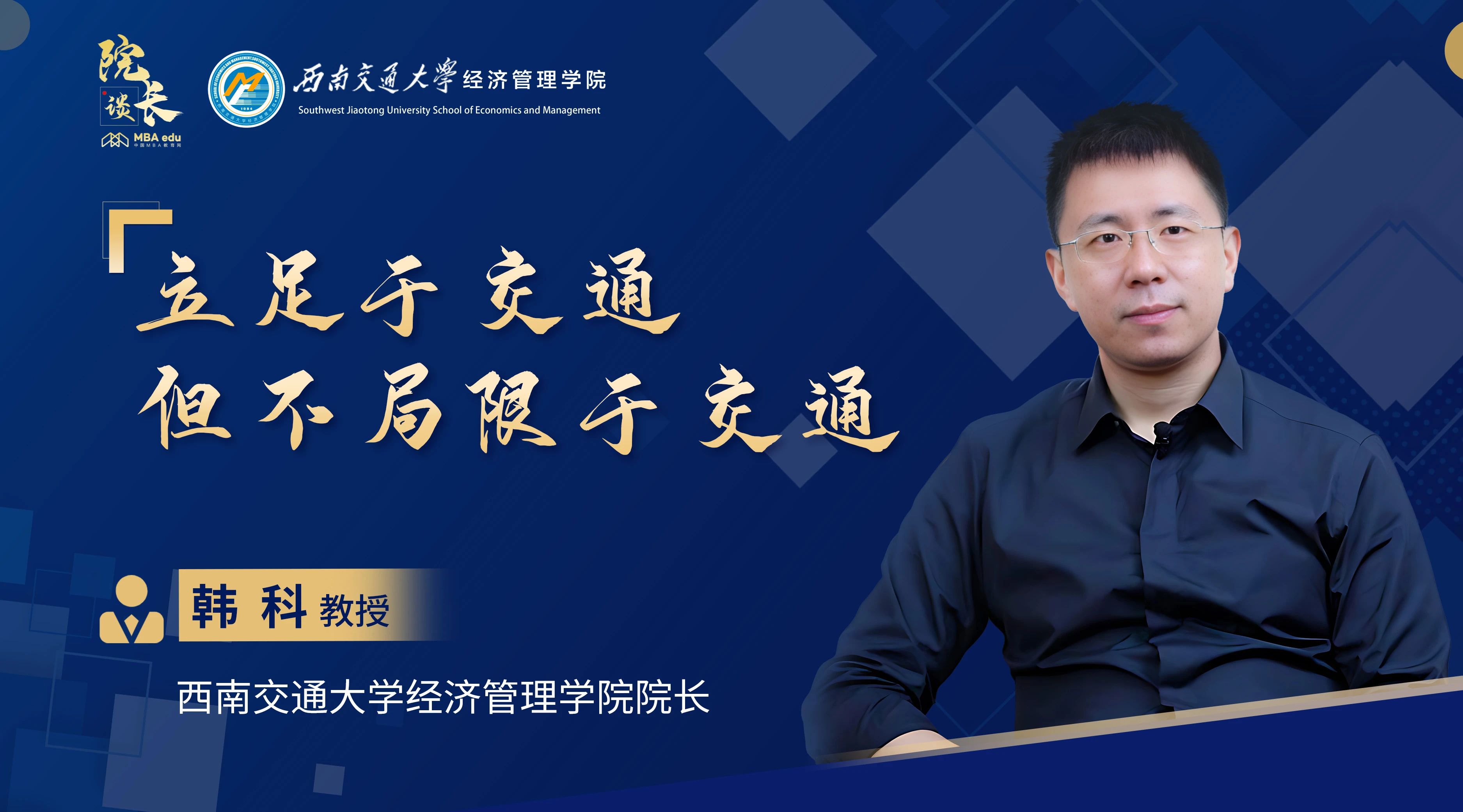 院长谈|专访西南交通大学经济管理学院院长韩科教授：立足于交通，但不局限于交通