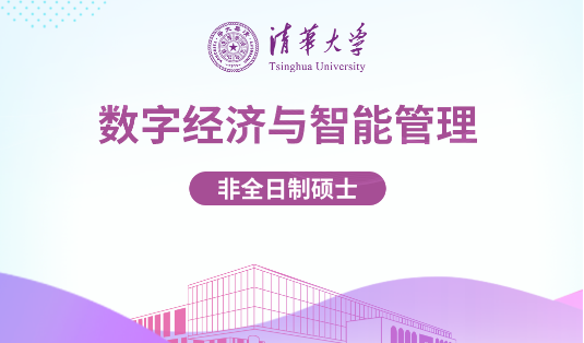 2025年清华大学数字经济硕士研究生入学专业课考试大纲