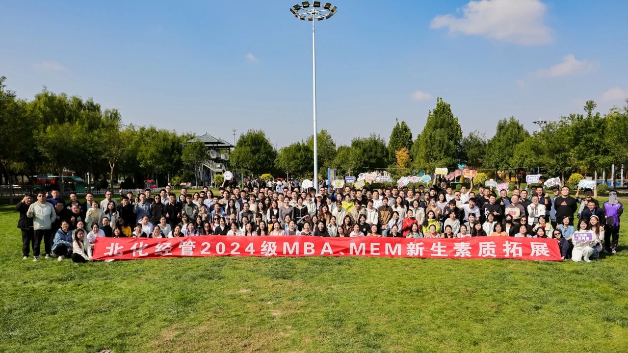 青春正“燃” 勇毅前行——北化经管2024级MBA、MEM素质拓展