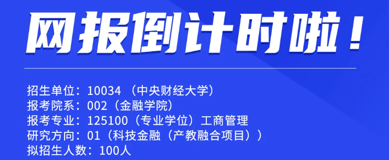 锁定考位｜中财FMBA网报倒计时