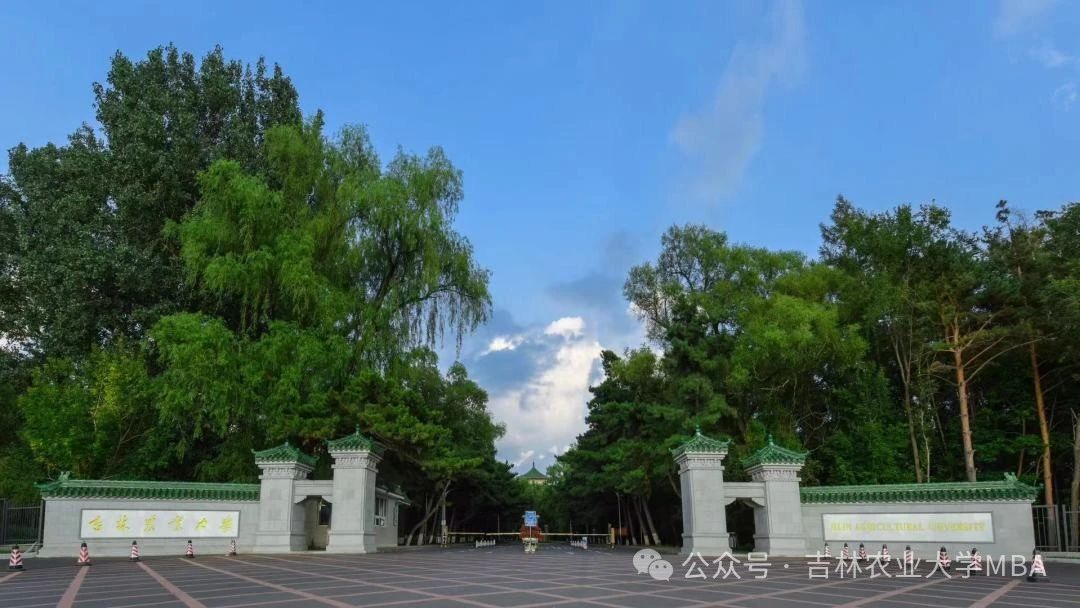 吉林农业大学2025年工商管理硕士（MBA）招生简章