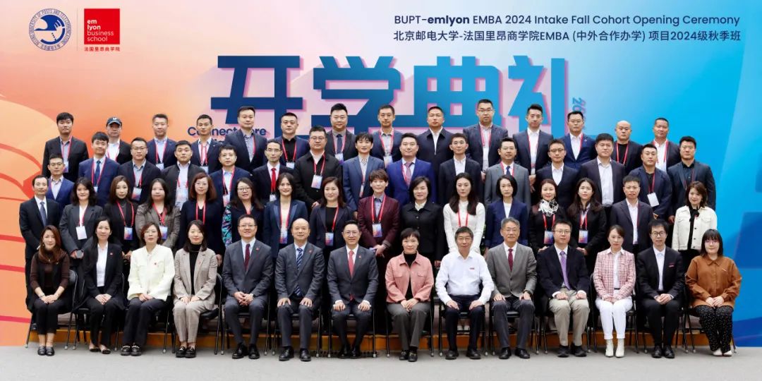 秋韵启新，智驭未来丨北京邮电大学–法国里昂商学院EMBA项目2024级秋季班开学典礼隆重举行