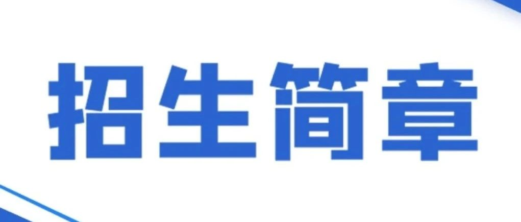 欢迎报考2025北京物资学院会计专硕