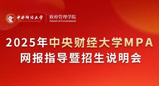 10月20日|2025年中央财经大学MPA网报指导暨说明会