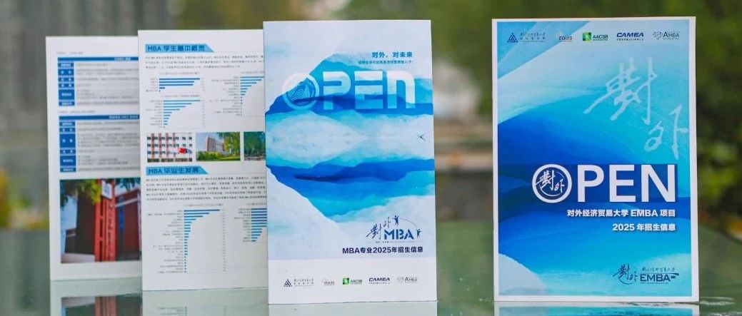 选择对外 选择向上丨2025年对外经济贸易大学国际商学院MBA体验营（第四期）完美收官！