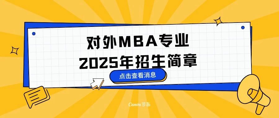 贸大MBA| 2025年工商管理硕士（MBA）专业学位研究生招生简章