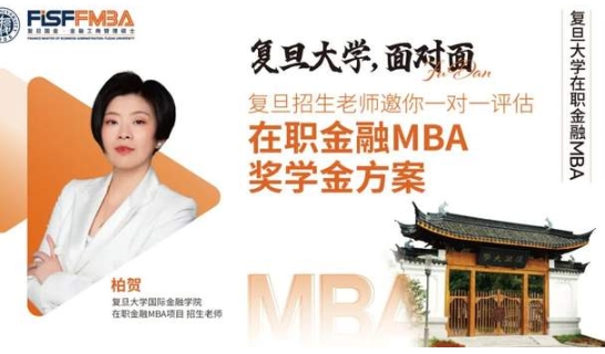 在线评估！新增三项重磅奖学金助力复旦金融MBA考生圆梦丨FMBA