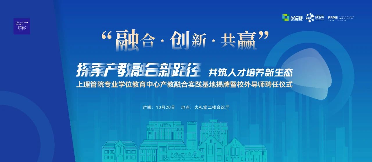 融合·创新·共赢丨上理管院新增6个产教融合实践基地、45位校外导师，共筑人才培养新生态