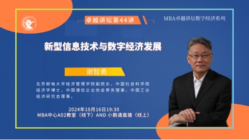 新闻 | 新型信息技术与数字经济发展——中财MBA卓越讲坛第四十四讲成功举办