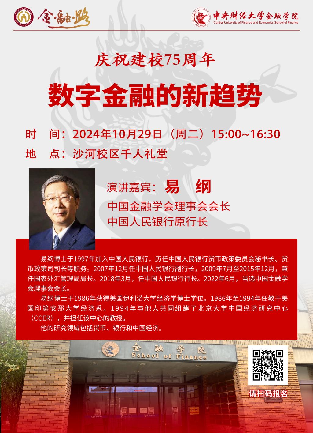 易纲 | 中央财经大学金融学院经济与金融名家论坛第141期