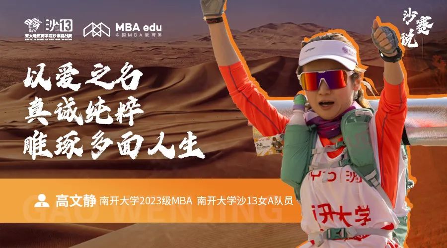 沙赛说｜南开大学MBA高文静：以爱之名，真诚纯粹，雕琢多面人生