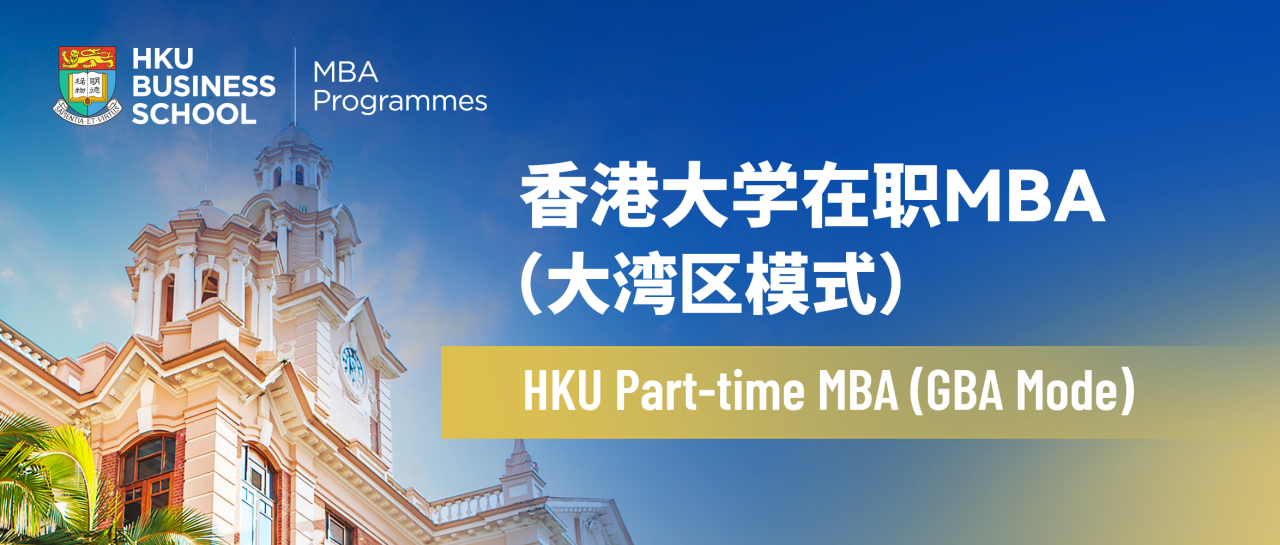 Q&A | 香港大学在职MBA(大湾区模式) 一页通