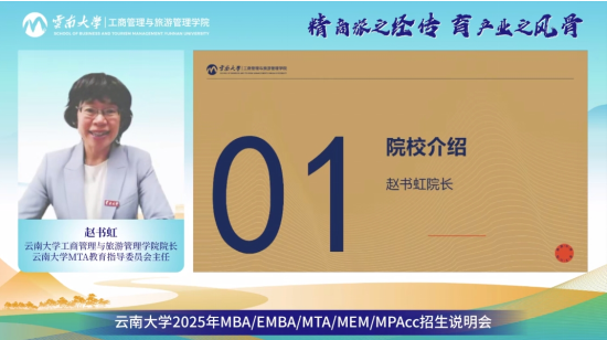 精彩回顾 | 精商旅之经传 育产业之风骨丨云南大学2025年MBA/EMBA/MTA/MEM/MPAcc招生说明会